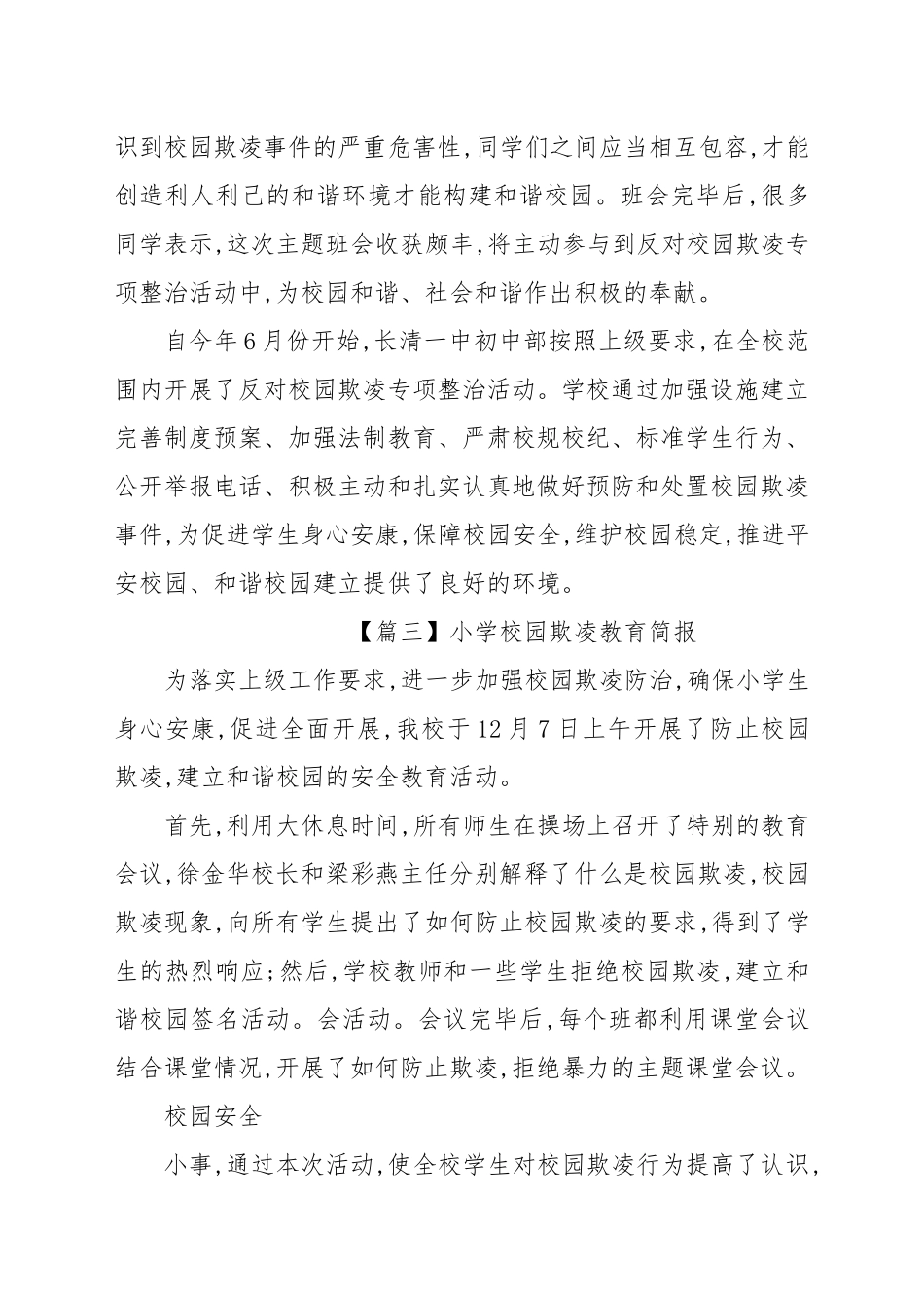 小学校园欺凌教育简报六篇 小学生校园欺凌简报.docx_第3页