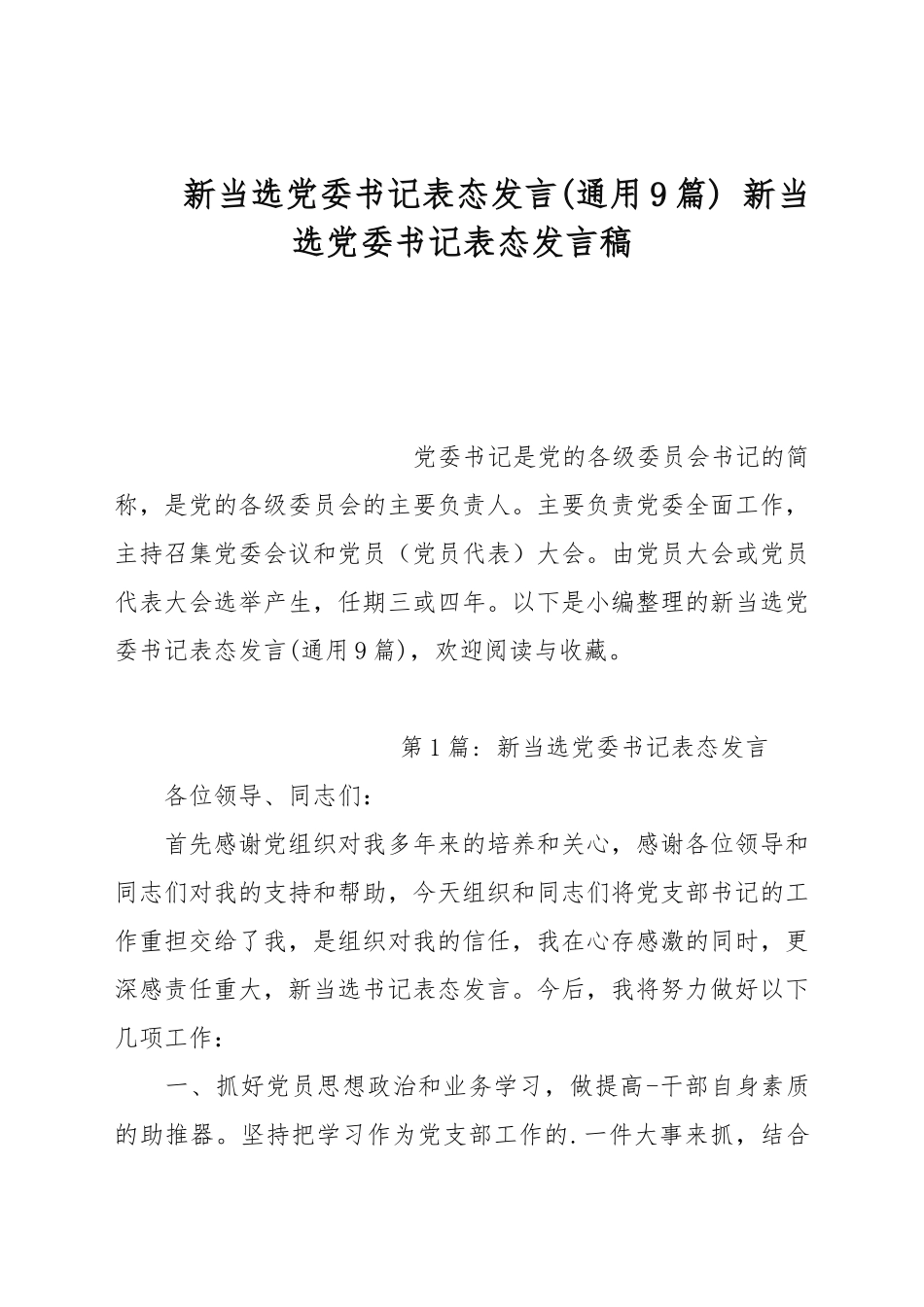 新当选党委书记表态发言(通用9篇) 新当选党委书记表态发言稿.docx_第1页