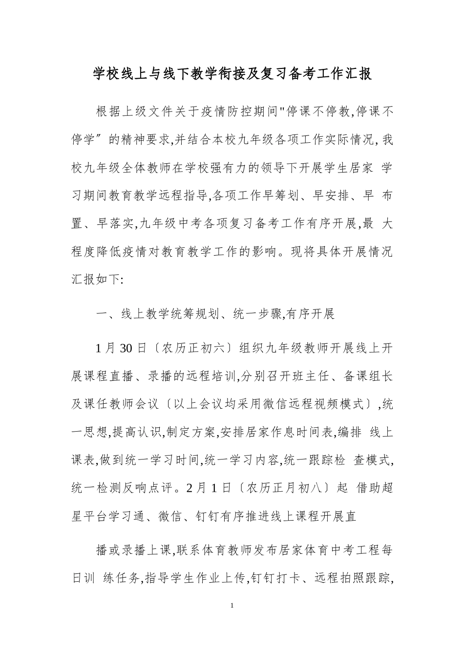 学校线上与线下教学衔接及复习备考工作汇报.docx_第1页