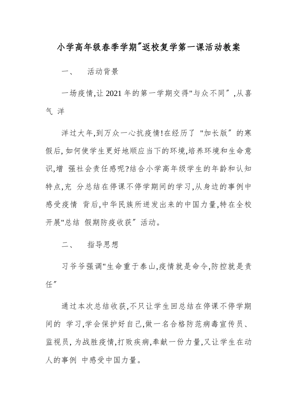 小学高级春秋季学期“返校复学第一课活动教案.docx_第1页