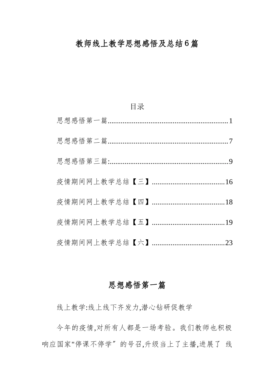教师线上教学思想感悟及总结6篇.docx_第1页
