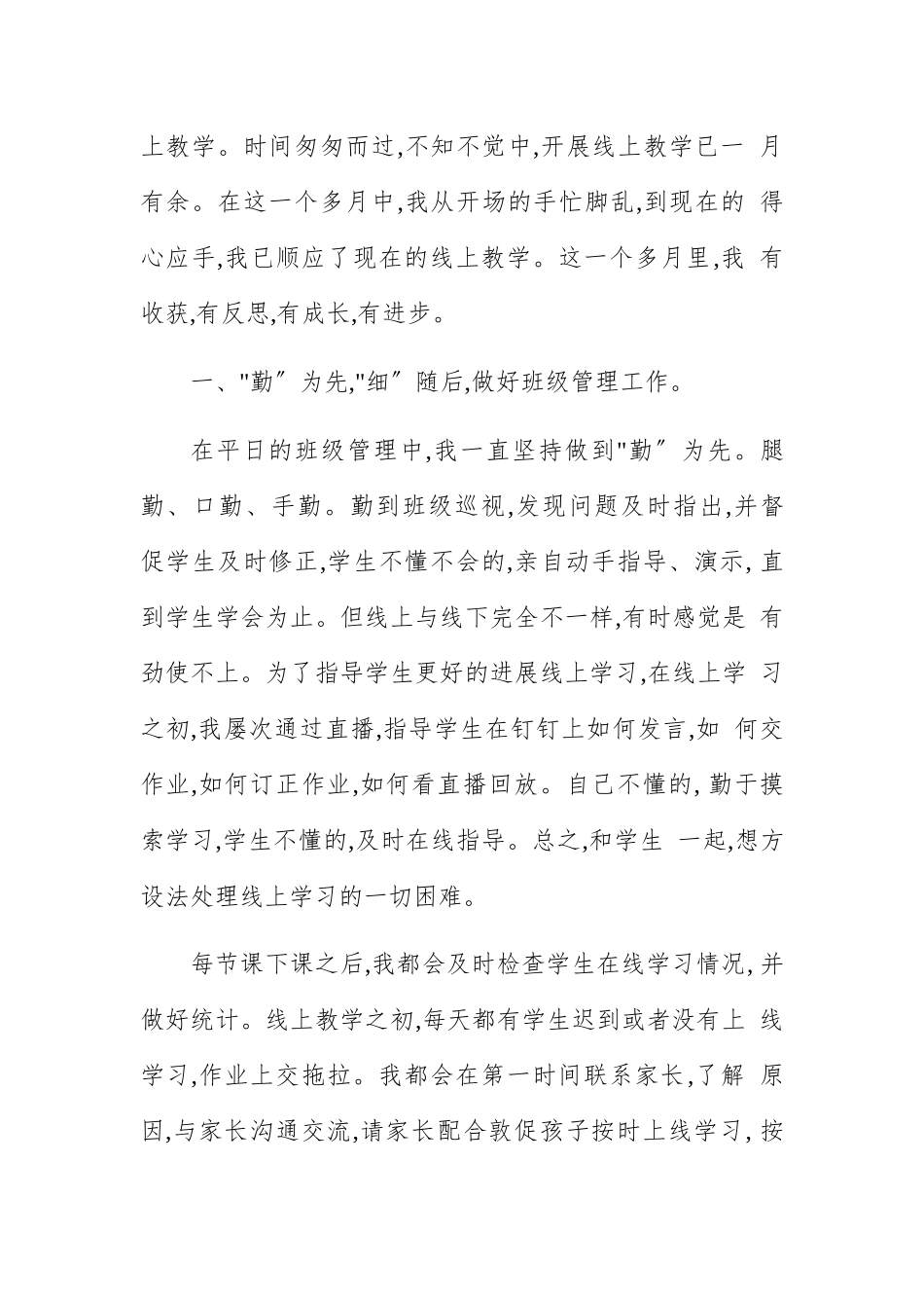 教师线上教学思想感悟及总结6篇.docx_第2页