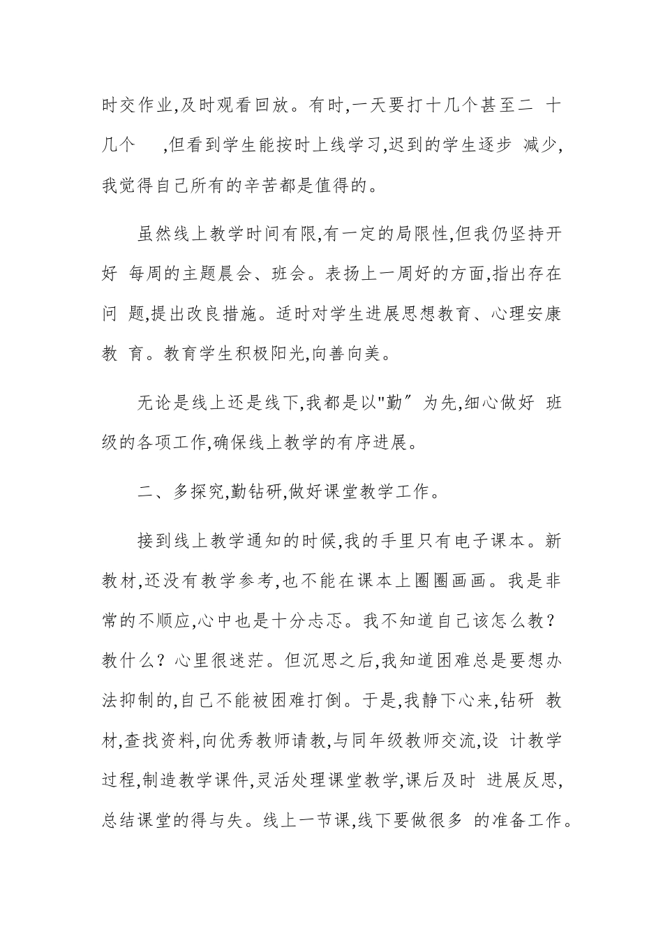 教师线上教学思想感悟及总结6篇.docx_第3页