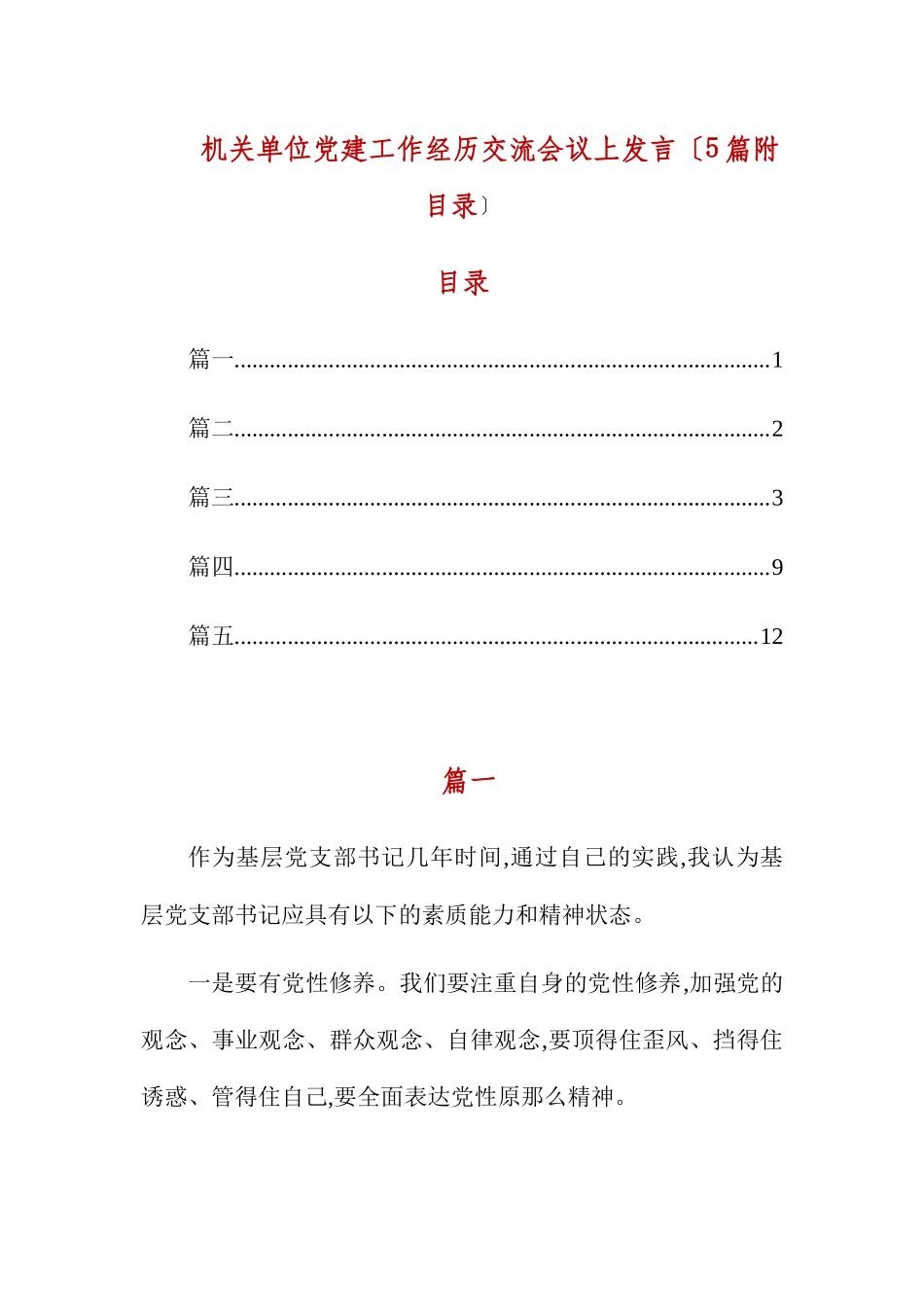 机关单位党建工作经验交流会议上发言（5篇附目录.docx_第1页