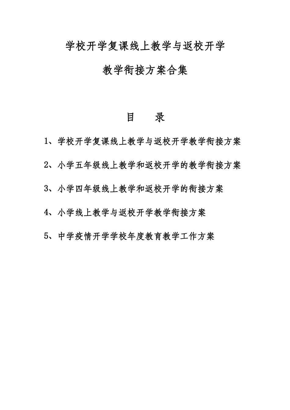 学校开学复课线上教学与返校开学教学衔接计划合集.docx_第1页