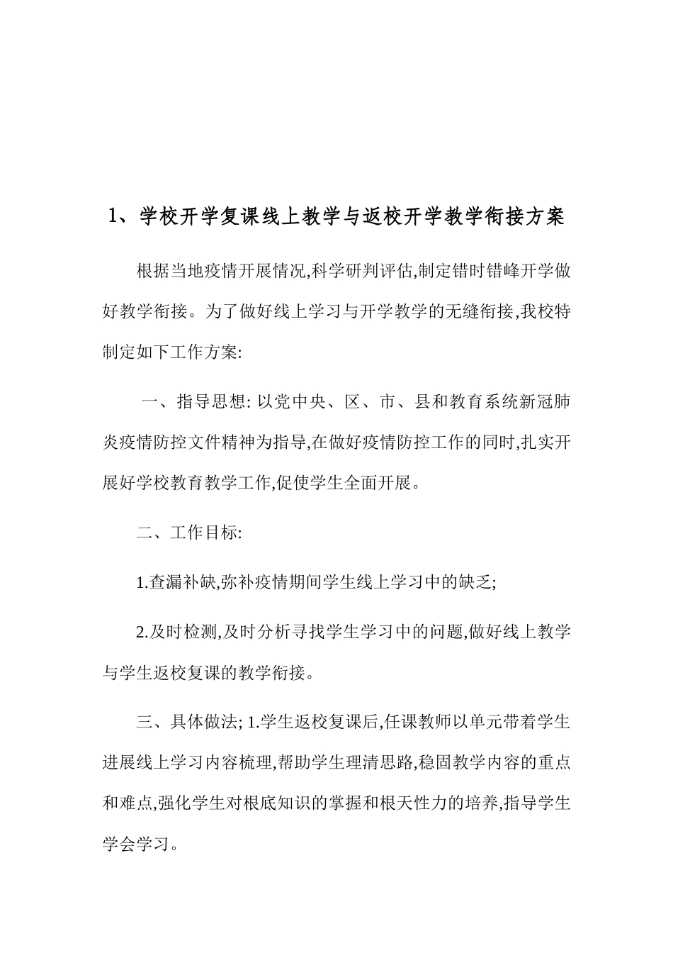 学校开学复课线上教学与返校开学教学衔接计划合集.docx_第2页