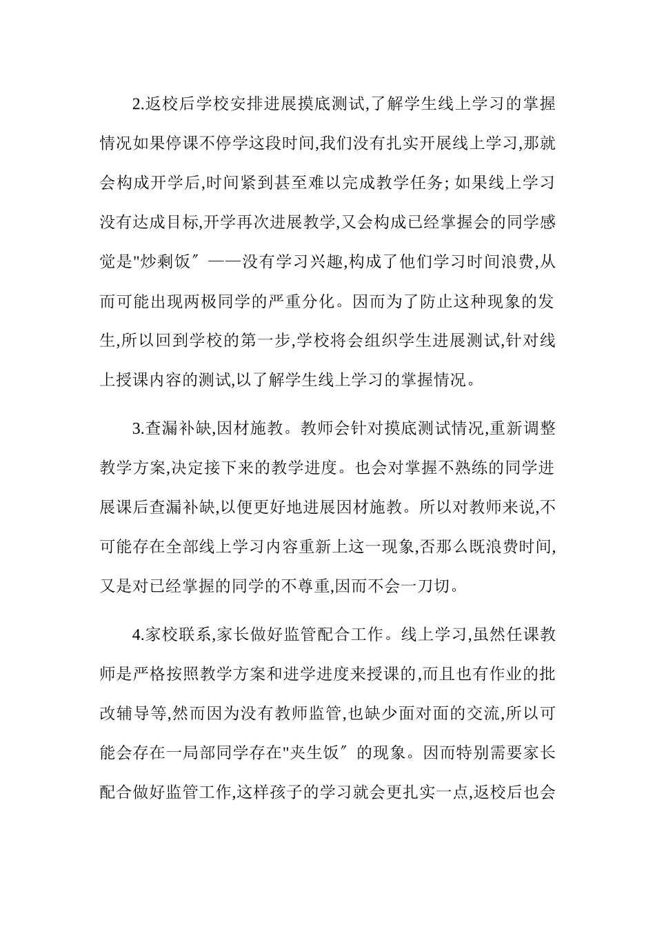 学校开学复课线上教学与返校开学教学衔接计划合集.docx_第3页