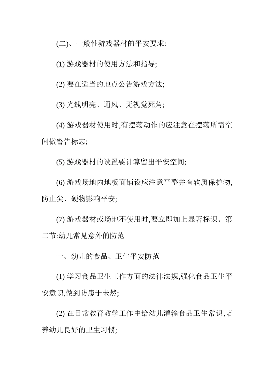幼儿园教师安全教育培训材料.docx_第3页