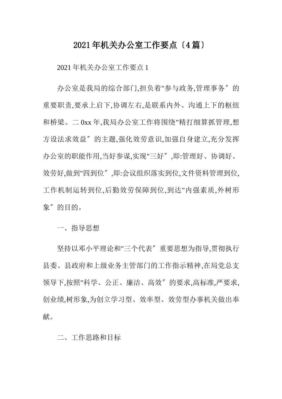 机关办公室工作要点（4篇）.docx_第1页