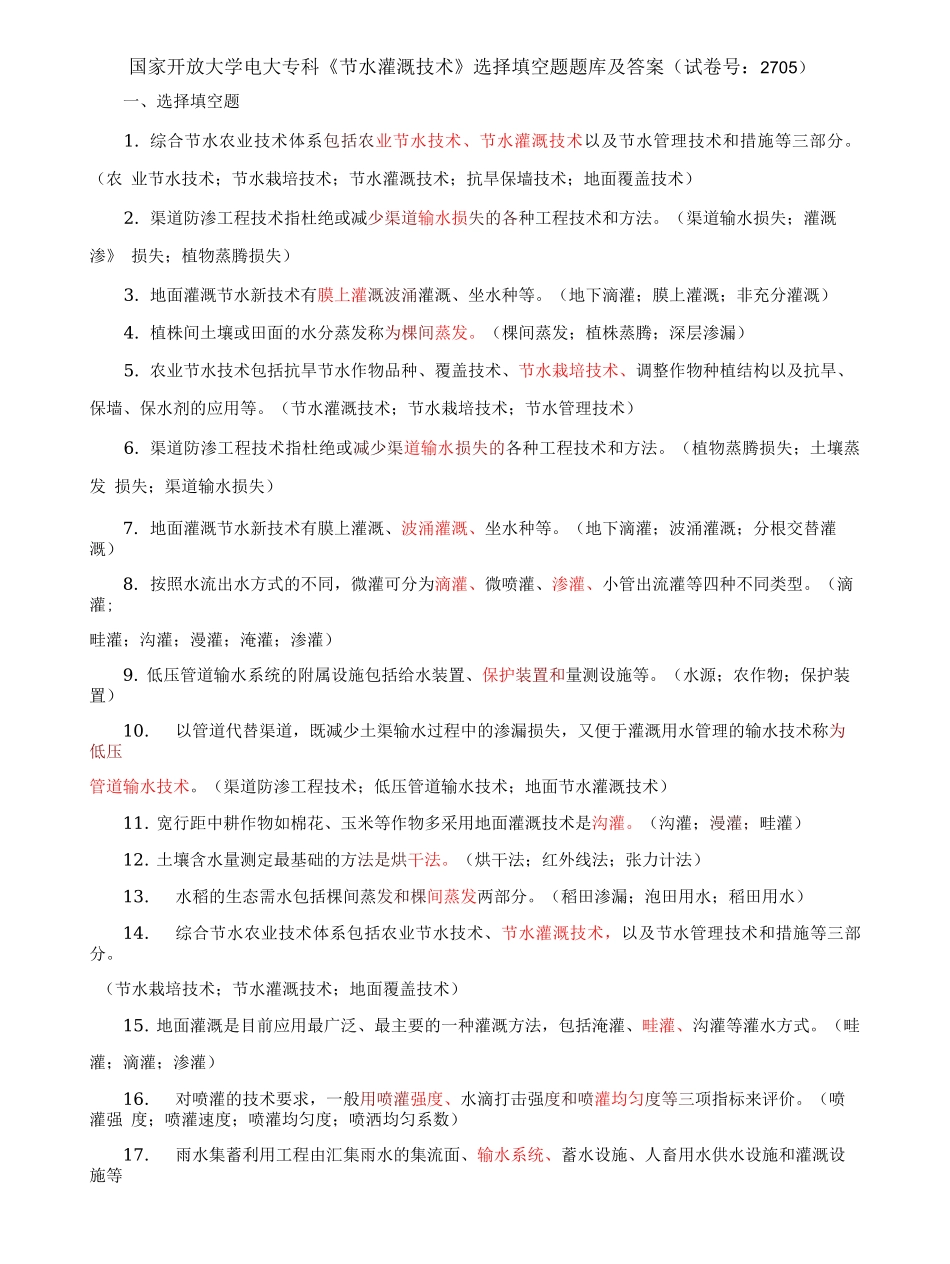 国家开放大学电大专科《节水灌溉技术》选择填空题题库及答案（试卷号：2705）.docx_第1页
