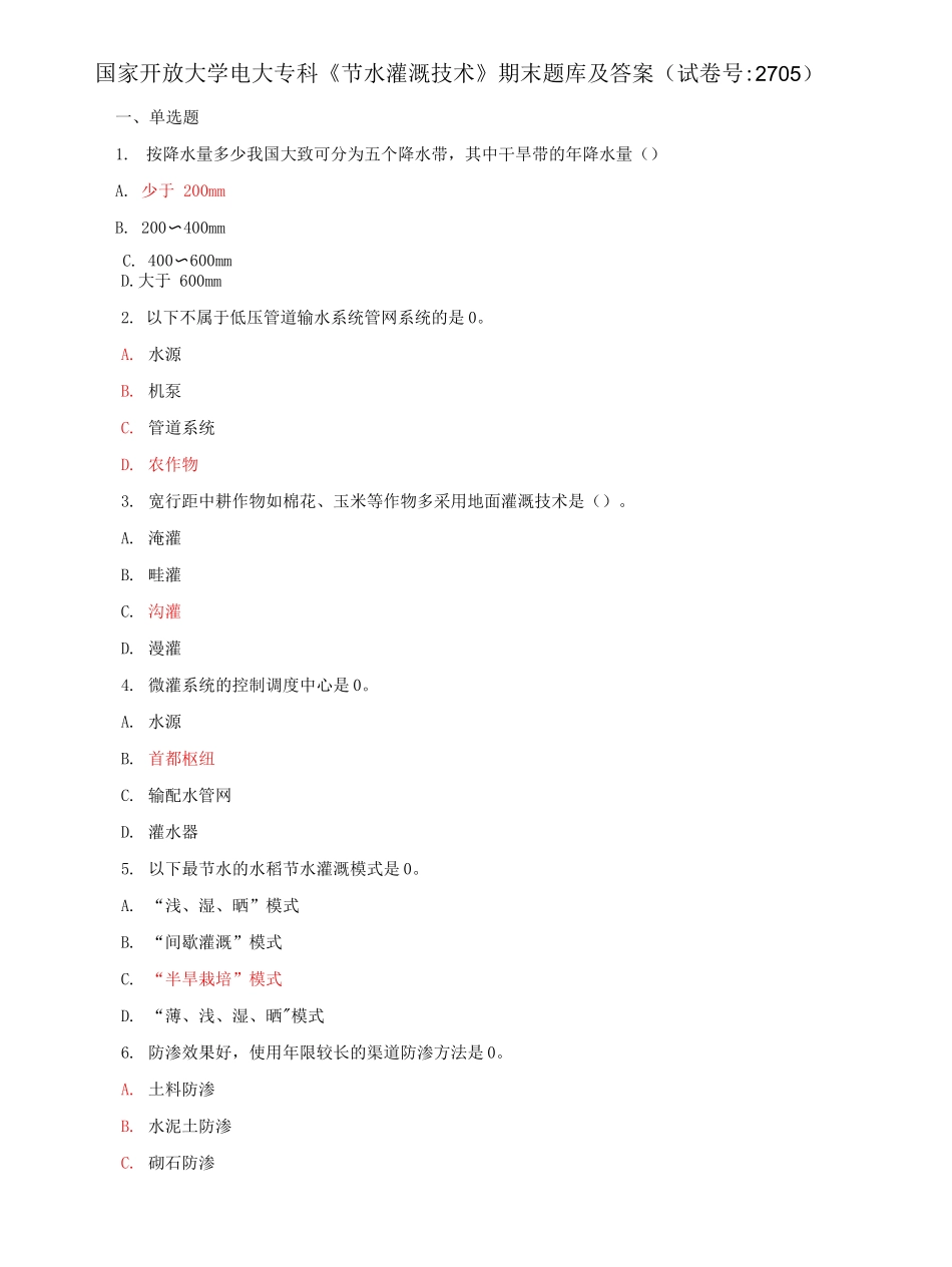 国家开放大学电大专科《节水灌溉技术》期末题库及答案（试卷号：2705）.docx_第1页