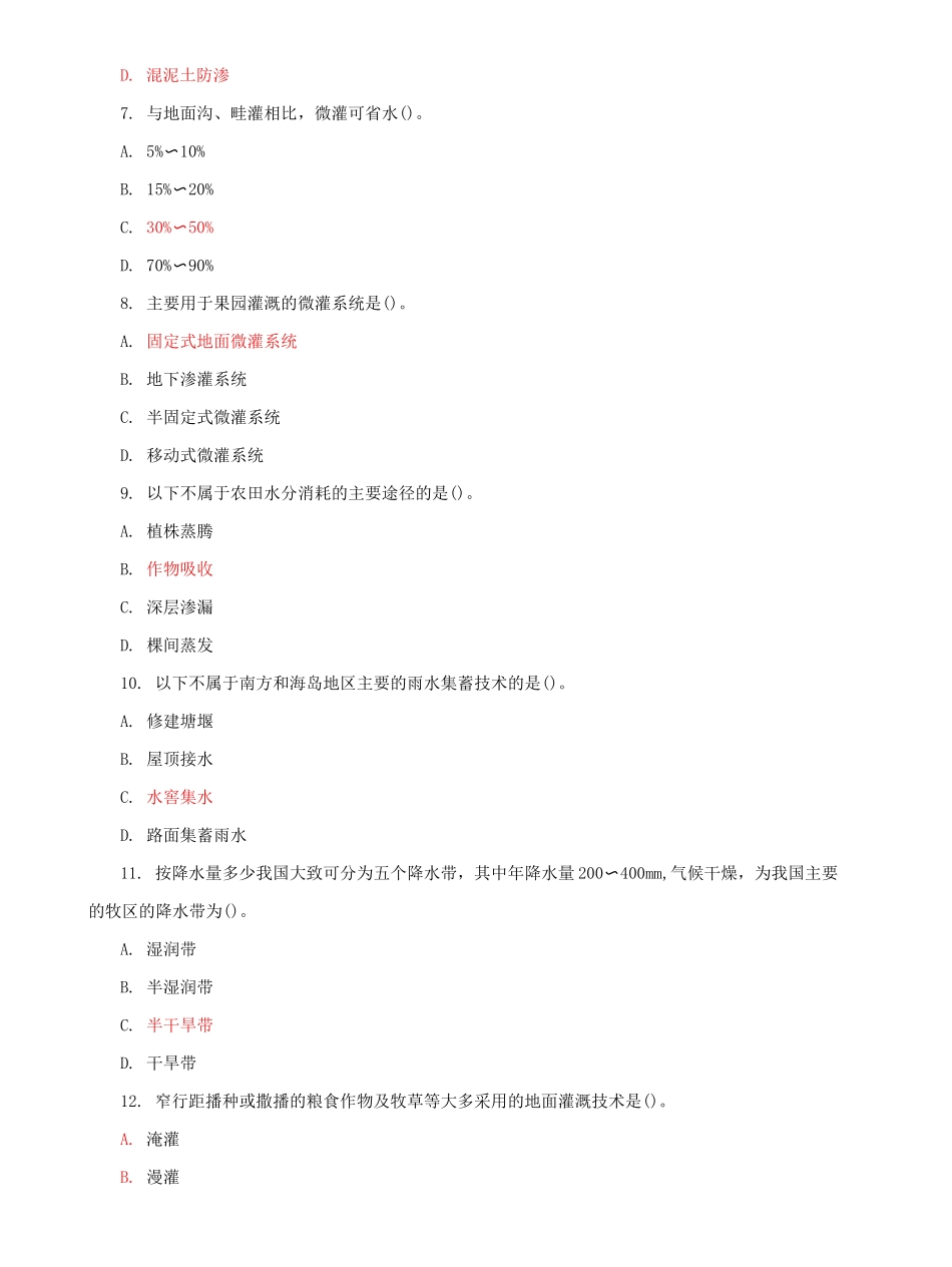 国家开放大学电大专科《节水灌溉技术》期末题库及答案（试卷号：2705）.docx_第2页