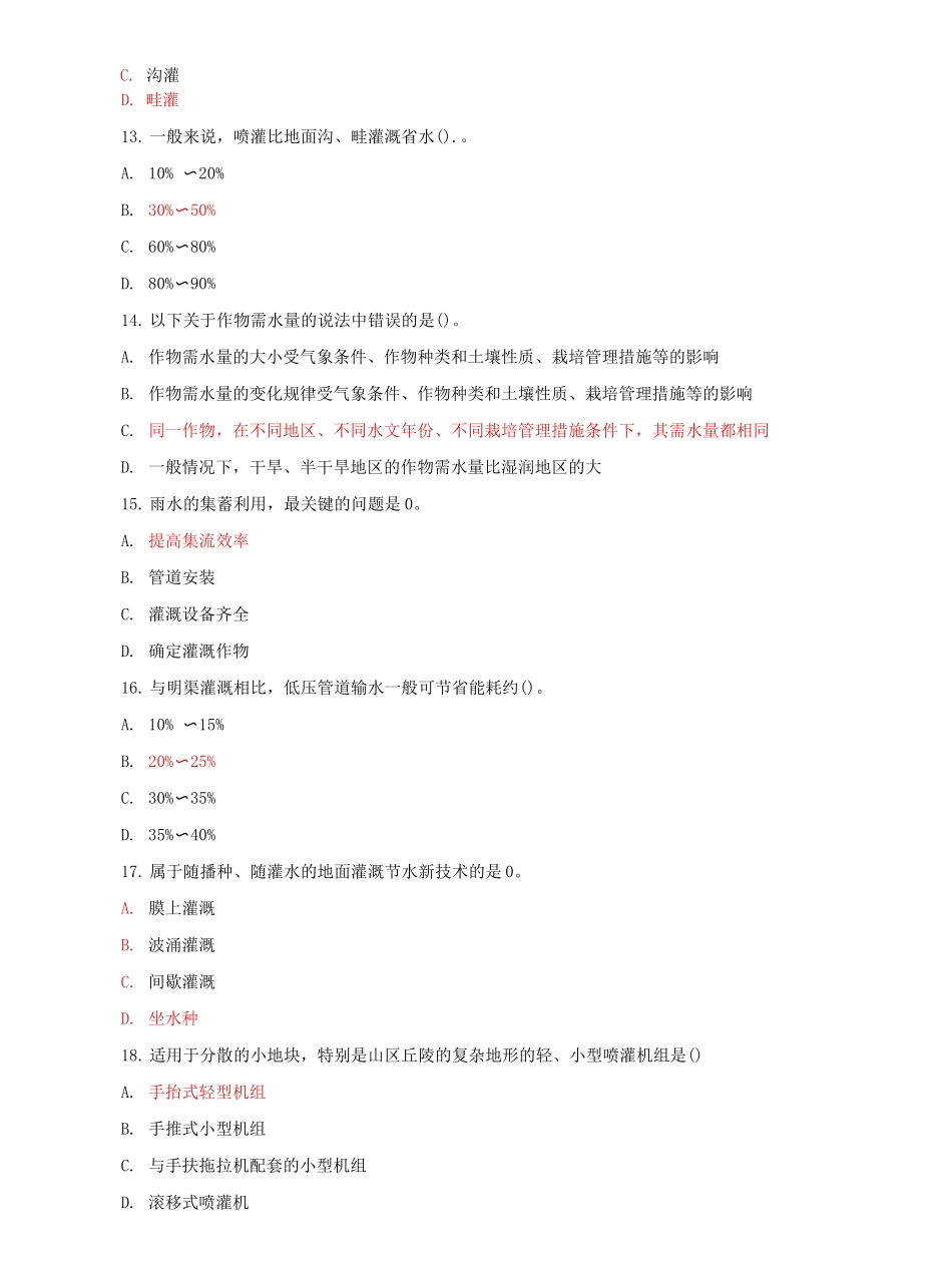 国家开放大学电大专科《节水灌溉技术》期末题库及答案（试卷号：2705）.docx_第3页