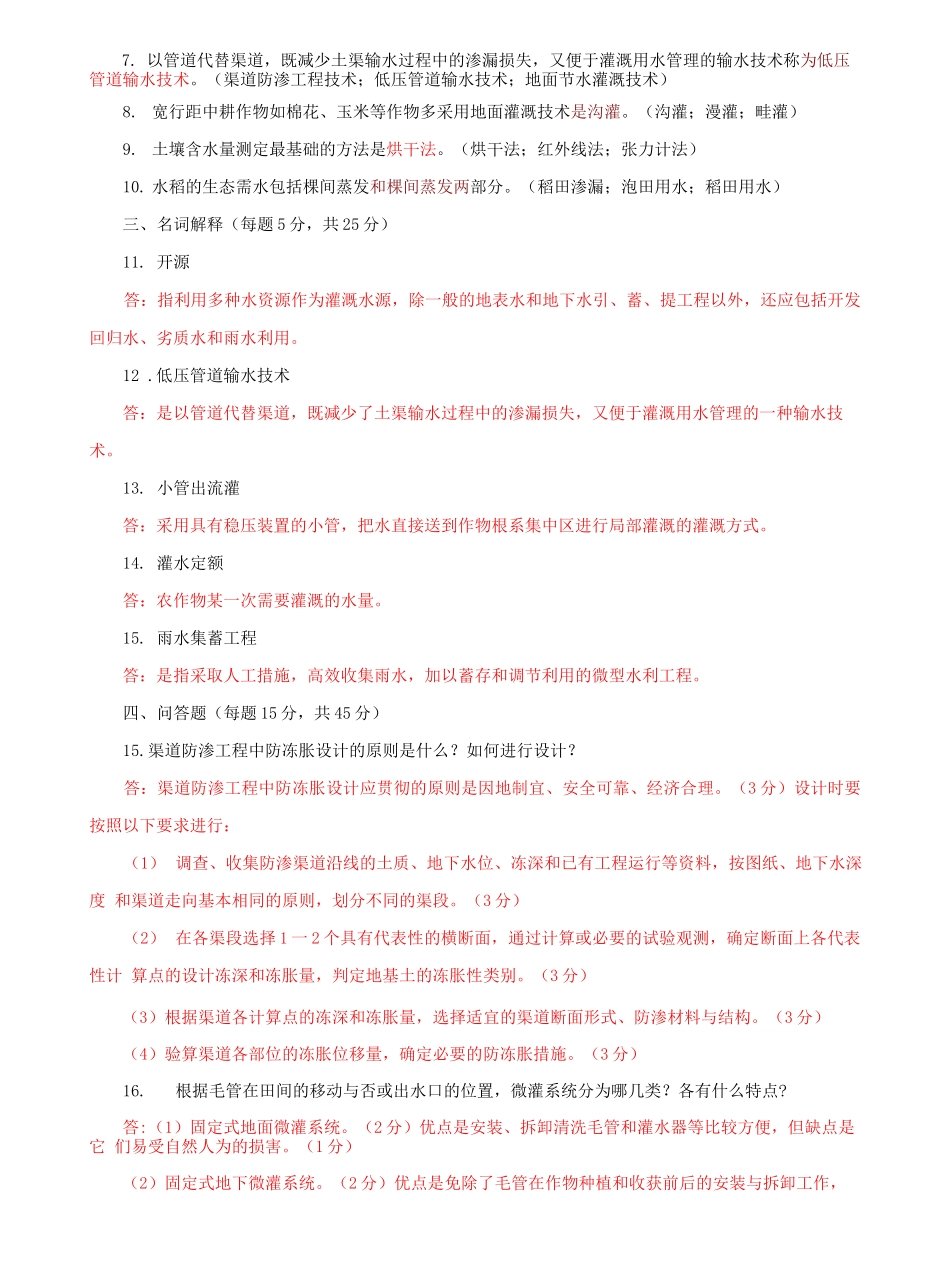 国家开放大学电大专科《节水灌溉技术》期末试题及答案（e试卷号：2705）.docx_第2页
