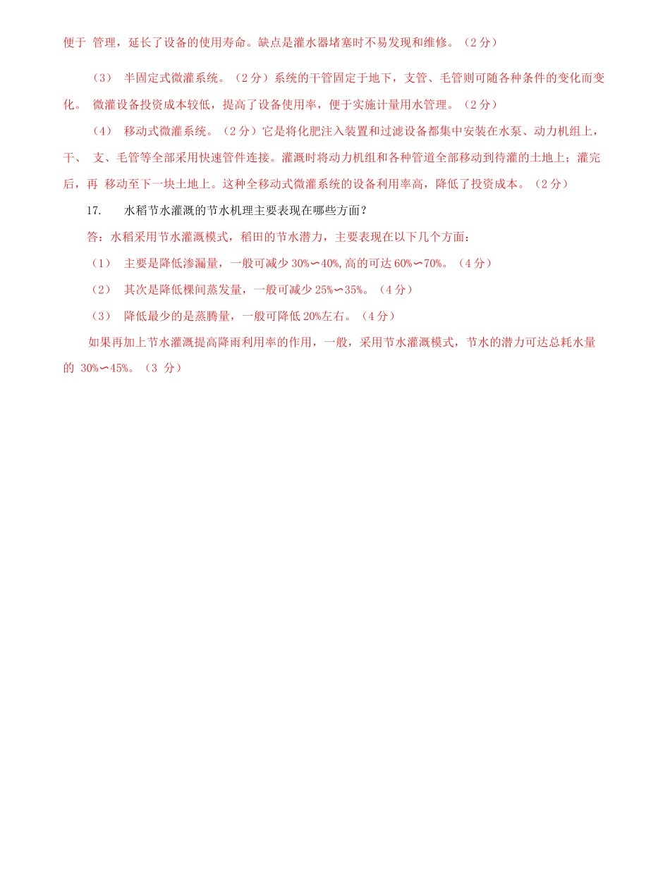 国家开放大学电大专科《节水灌溉技术》期末试题及答案（e试卷号：2705）.docx_第3页