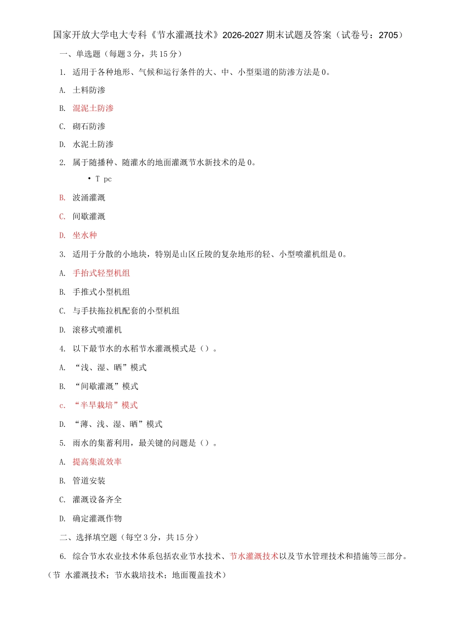 国家开放大学电大专科《节水灌溉技术》期末试题及答案（c试卷号：2705）.docx_第1页