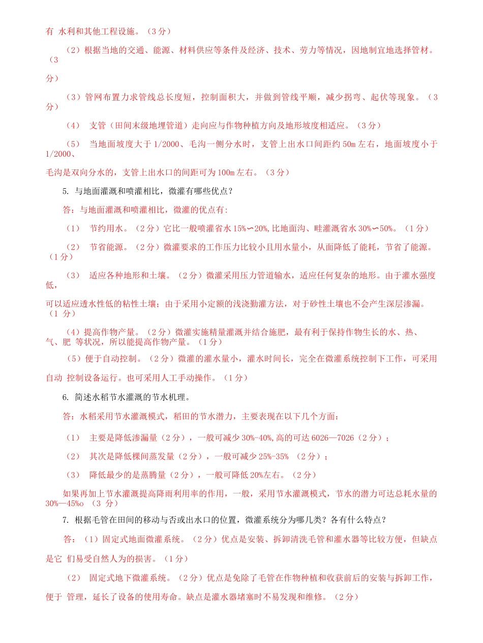 国家开放大学电大专科《节水灌溉技术》问答题题库及答案（试卷号：2705）.docx_第2页