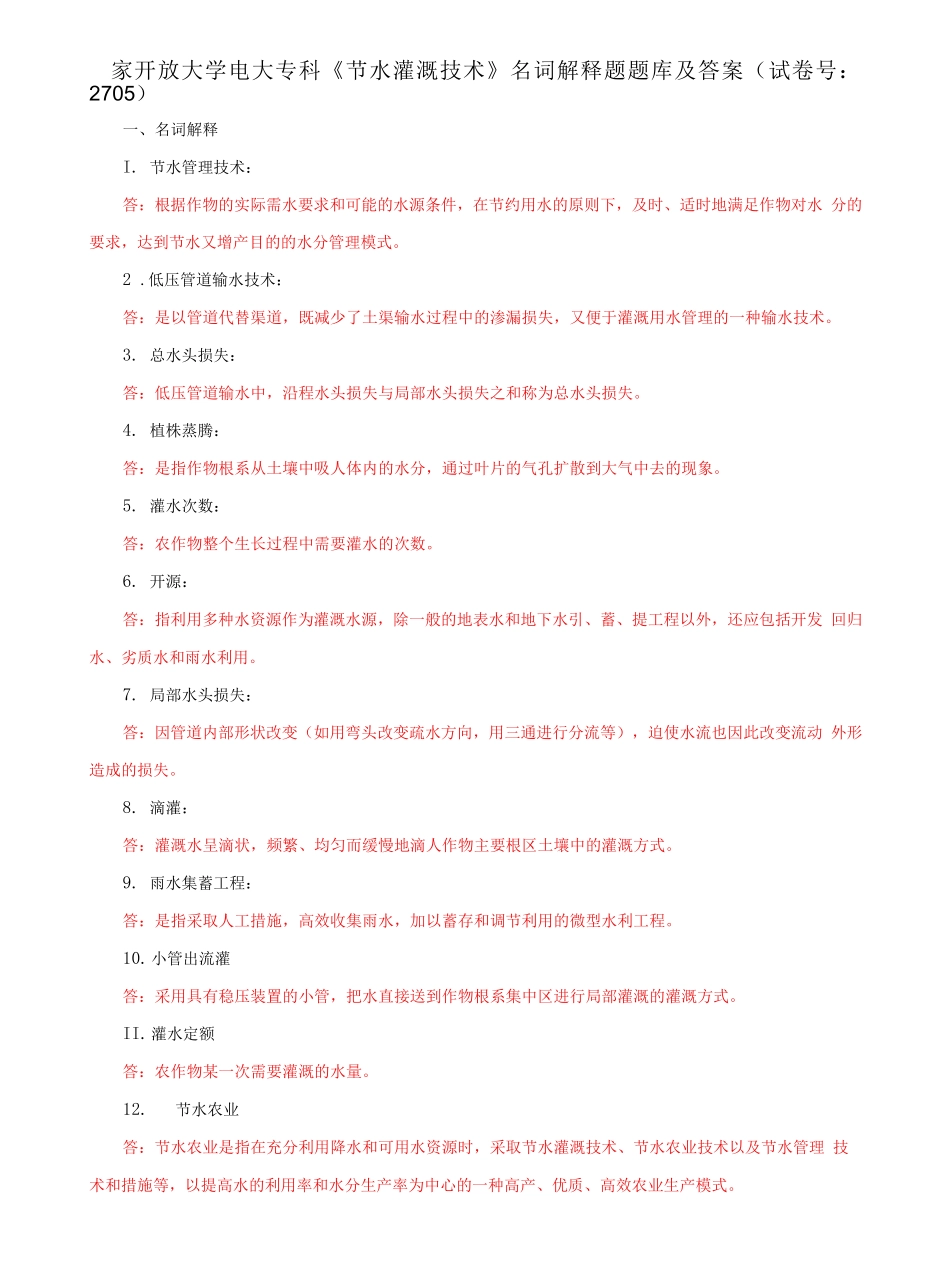 国家开放大学电大专科《节水灌溉技术》名词解释题题库及答案（试卷号：2705）.docx_第1页