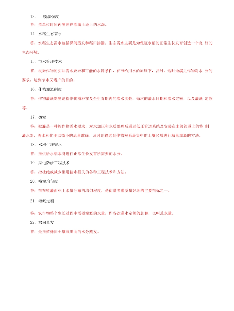 国家开放大学电大专科《节水灌溉技术》名词解释题题库及答案（试卷号：2705）.docx_第2页