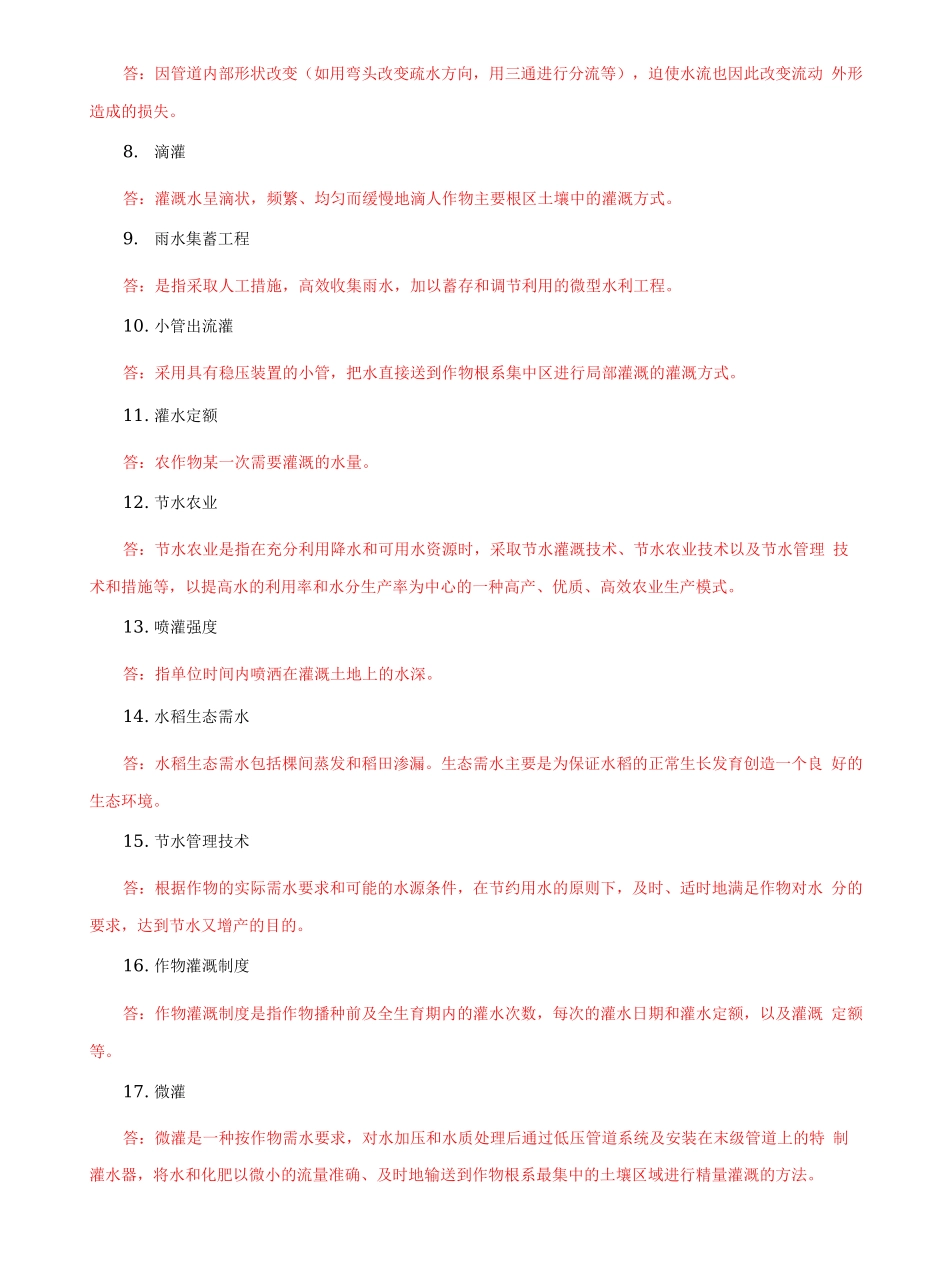 国家开放大学电大专科《节水灌溉技术》选择填空名词解释题题库及答案（试卷号：2705）.docx_第3页