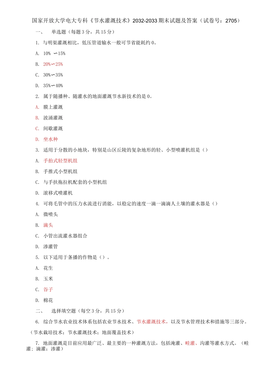 国家开放大学电大专科《节水灌溉技术》期末试题及答案（f试卷号：2705）.docx_第1页