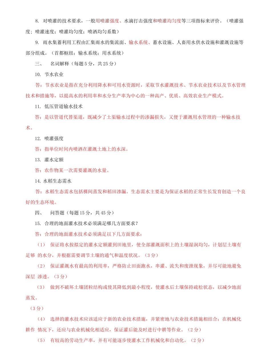 国家开放大学电大专科《节水灌溉技术》期末试题及答案（f试卷号：2705）.docx_第2页