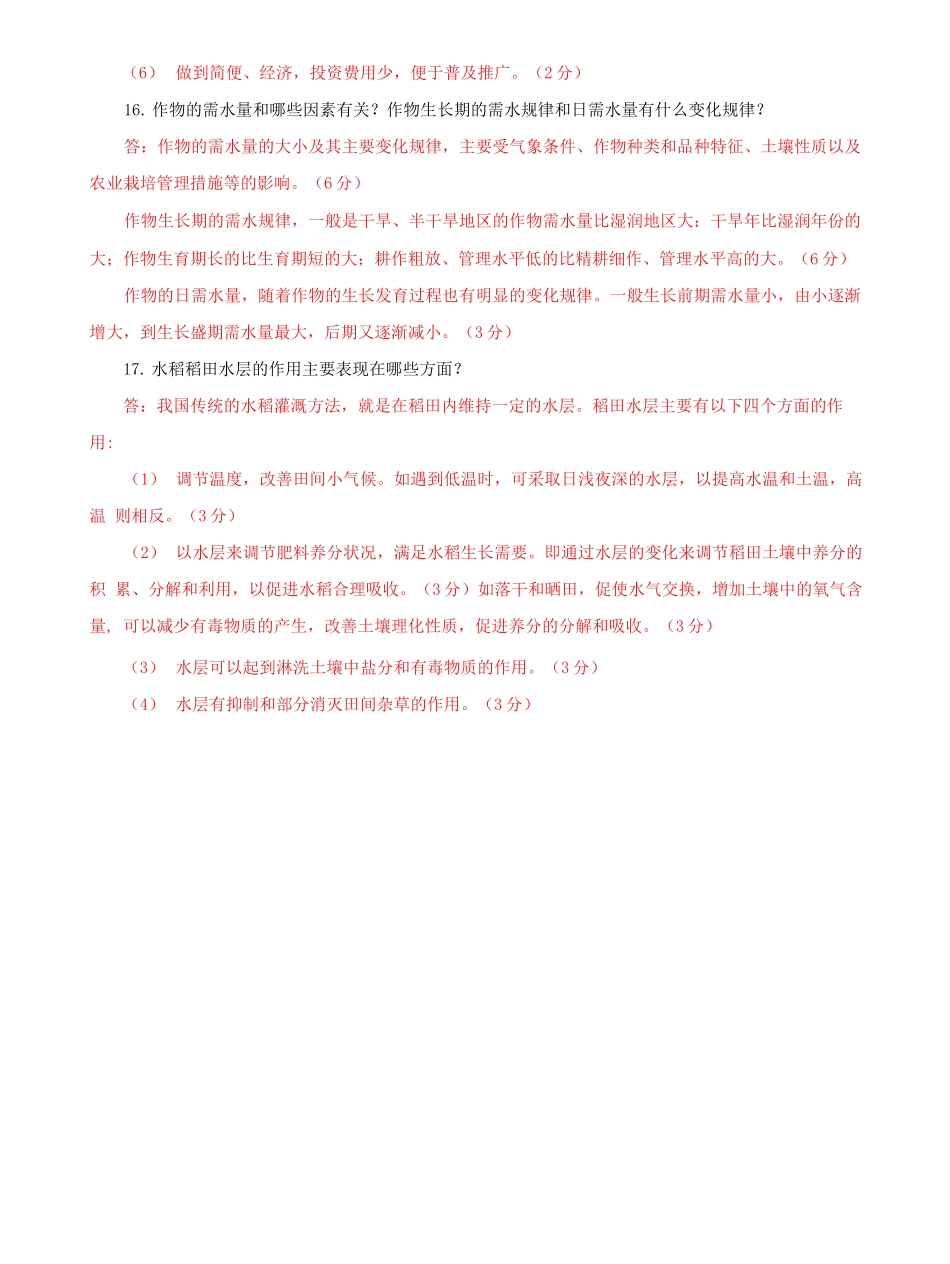 国家开放大学电大专科《节水灌溉技术》期末试题及答案（f试卷号：2705）.docx_第3页