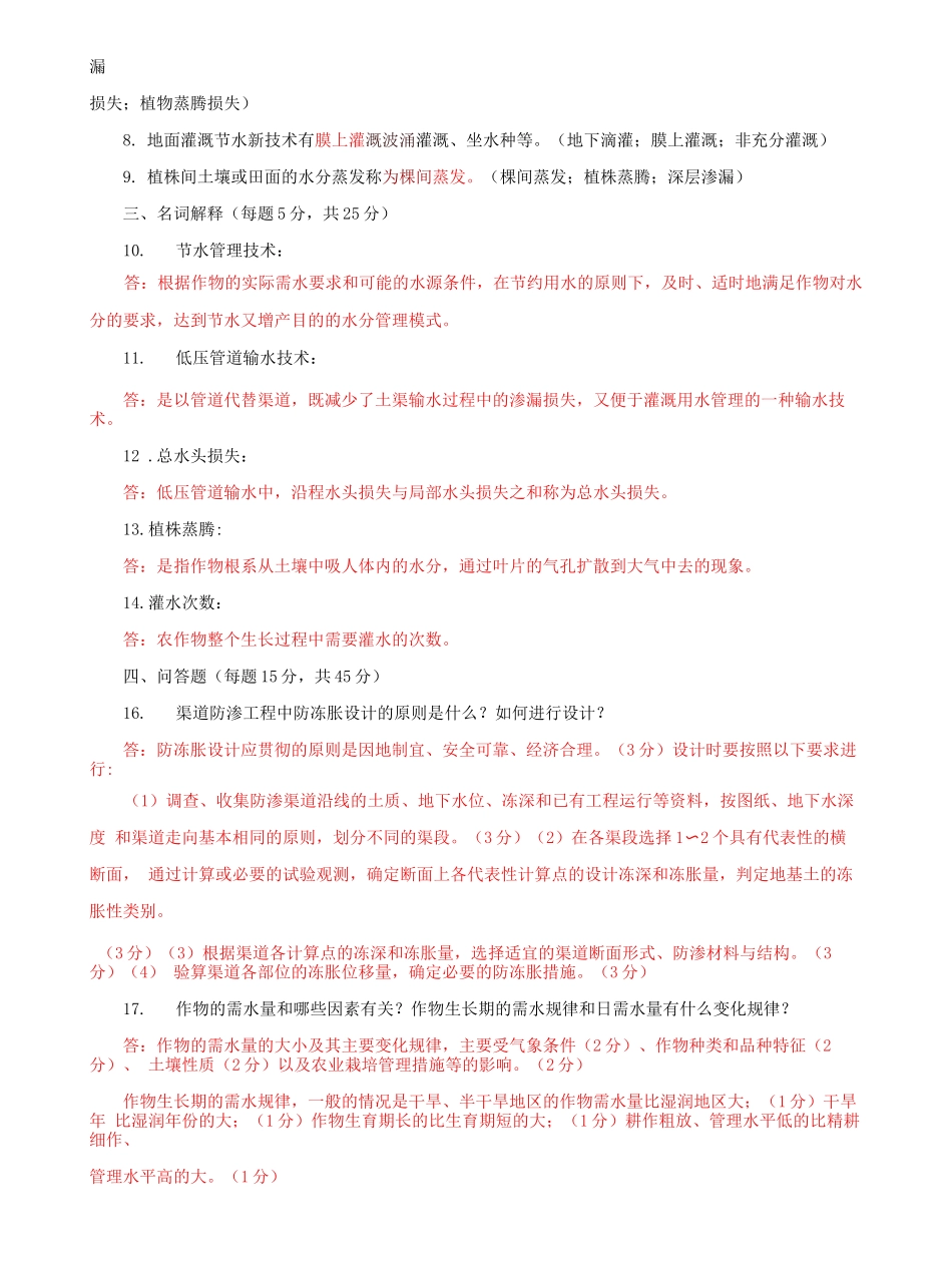 国家开放大学电大专科《节水灌溉技术》期末试题及答案（a试卷号：2705）.docx_第2页