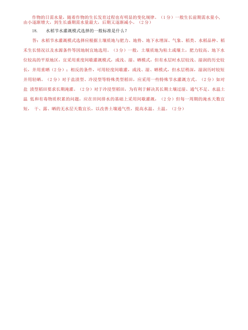 国家开放大学电大专科《节水灌溉技术》期末试题及答案（a试卷号：2705）.docx_第3页