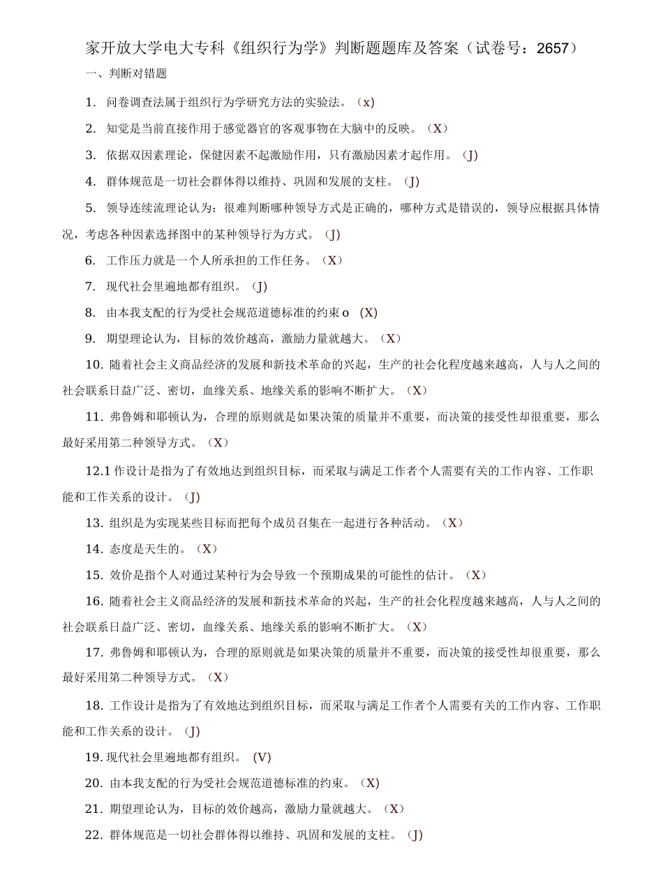 国家开放大学电大专科《组织行为学》判断题题库及答案（试卷号：2657）.docx_第1页