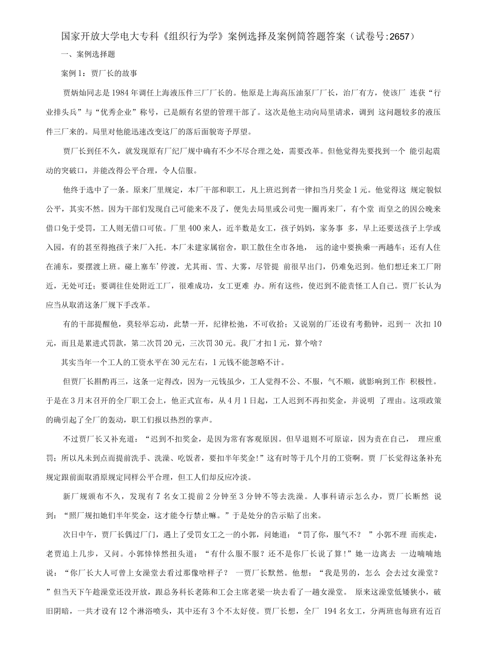 国家开放大学电大专科《组织行为学》案例选择及案例筒答题答案（试卷号：2657）.docx_第1页