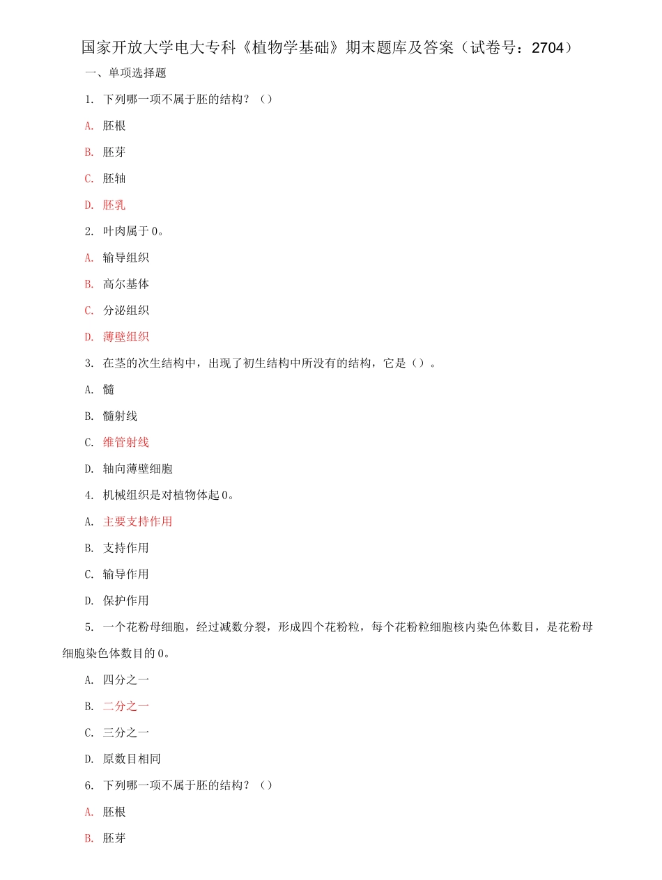 国家开放大学电大专科《植物学基础》期末题库及答案（试卷号：2704）.docx_第1页