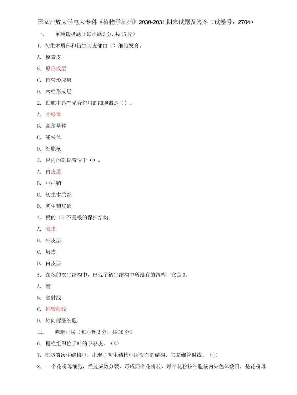 国家开放大学电大专科《植物学基础》期末试题及答案e（试卷号：2704）.docx_第1页