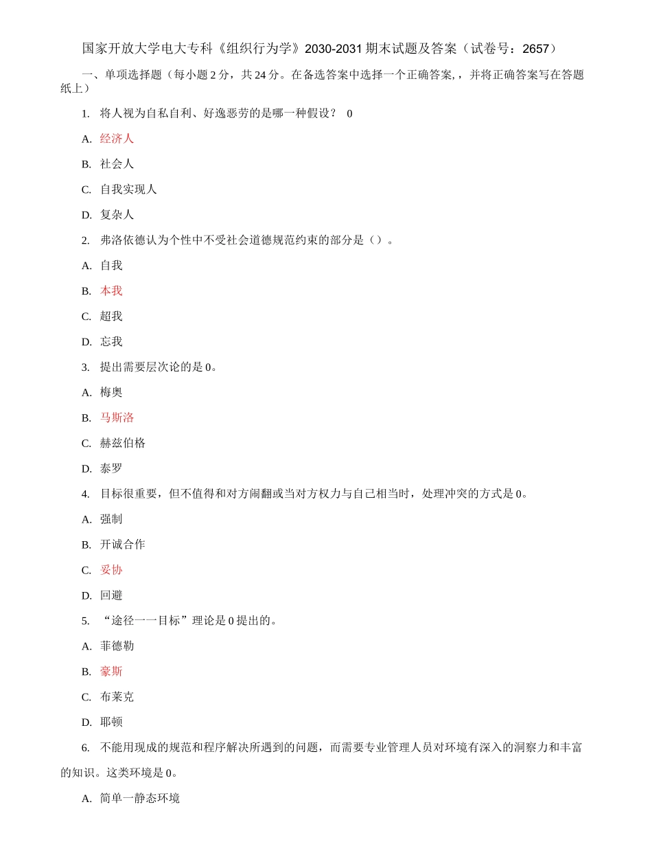 国家开放大学电大专科《组织行为学》期末试题及答案e（试卷号：2657）.docx_第1页