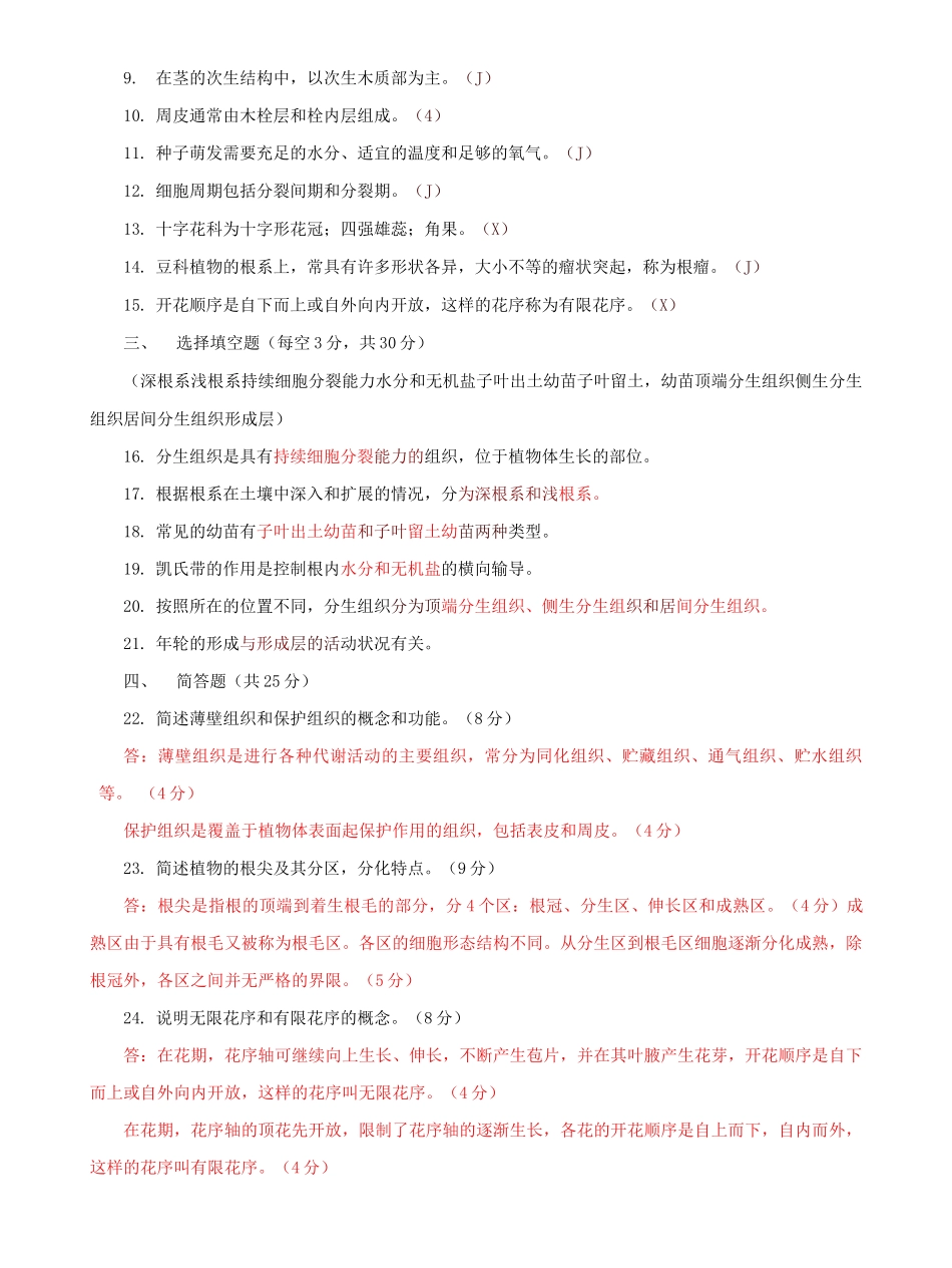 国家开放大学电大专科《植物学基础》期末试题及答案c（试卷号：2704）.docx_第2页