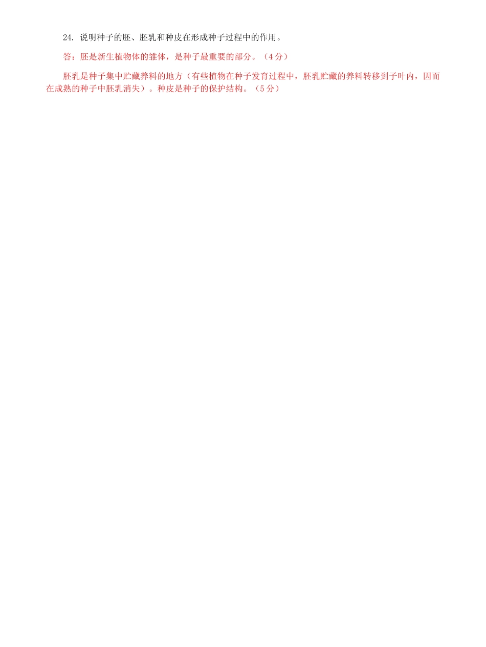 国家开放大学电大专科《植物学基础》期末试题及答案a（试卷号：2704）.docx_第3页