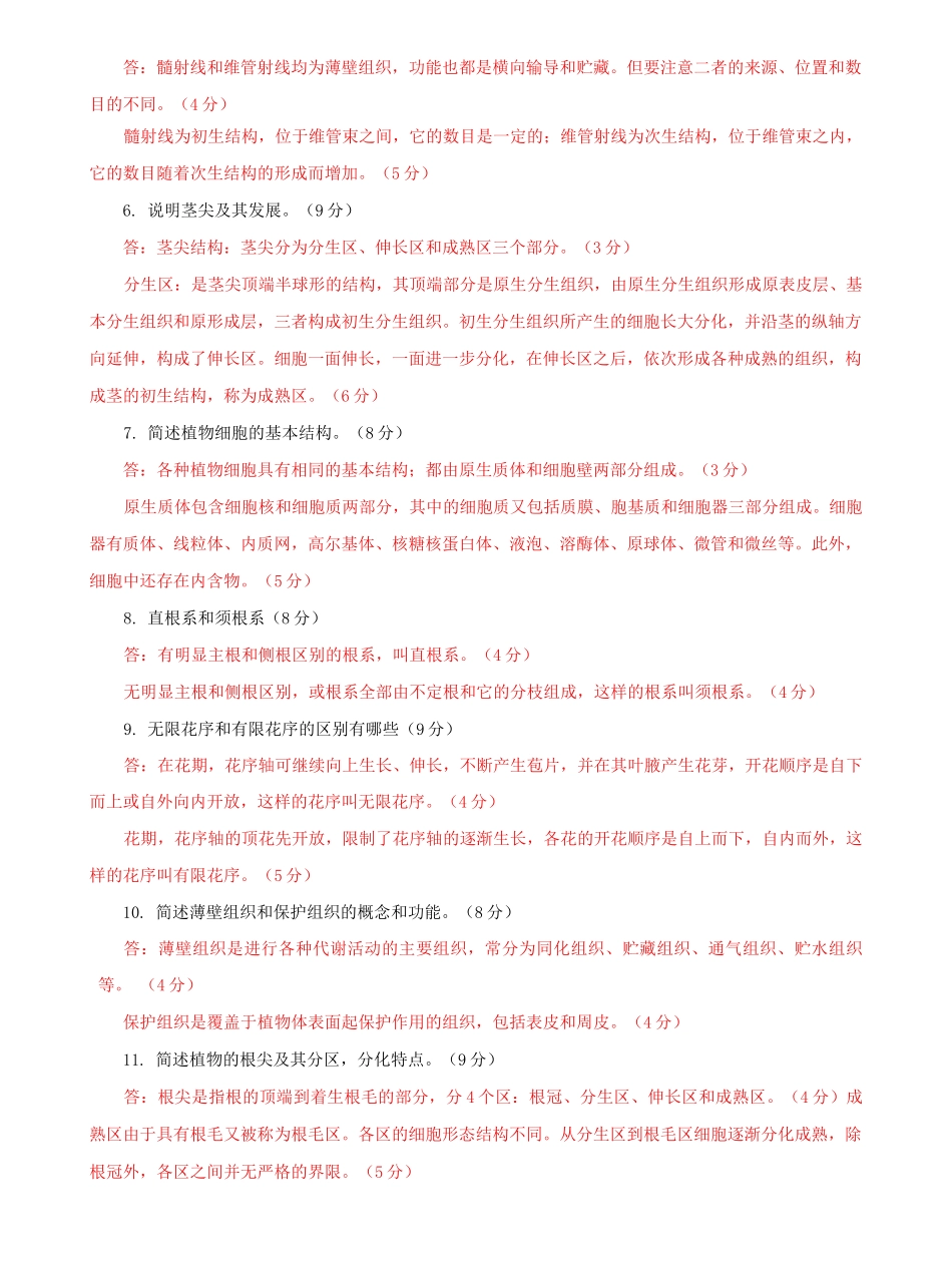 国家开放大学电大专科《植物学基础》选择填空简答题题库及答案（试卷号：2704）.docx_第3页