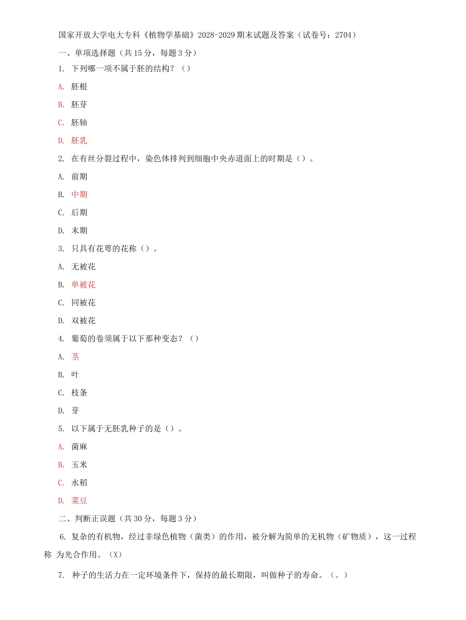 国家开放大学电大专科《植物学基础》期末试题及答案d（试卷号：2704）.docx_第1页
