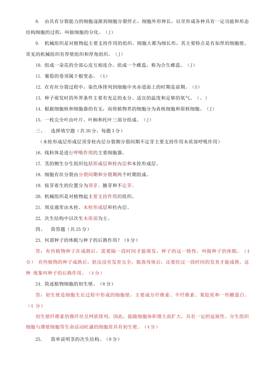 国家开放大学电大专科《植物学基础》期末试题及答案d（试卷号：2704）.docx_第2页