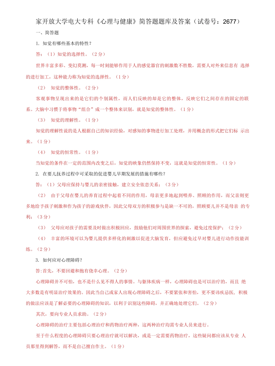 国家开放大学电大专科《心理与健康》简答题题库及答案（试卷号：2677）.docx_第1页