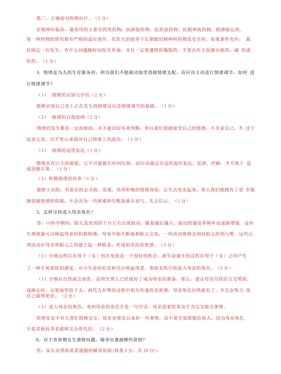 国家开放大学电大专科《心理与健康》简答题题库及答案（试卷号：2677）.docx_第2页