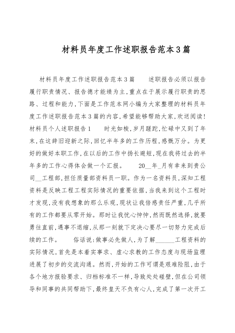 材料员年度工作述职报告例文3篇.docx_第1页