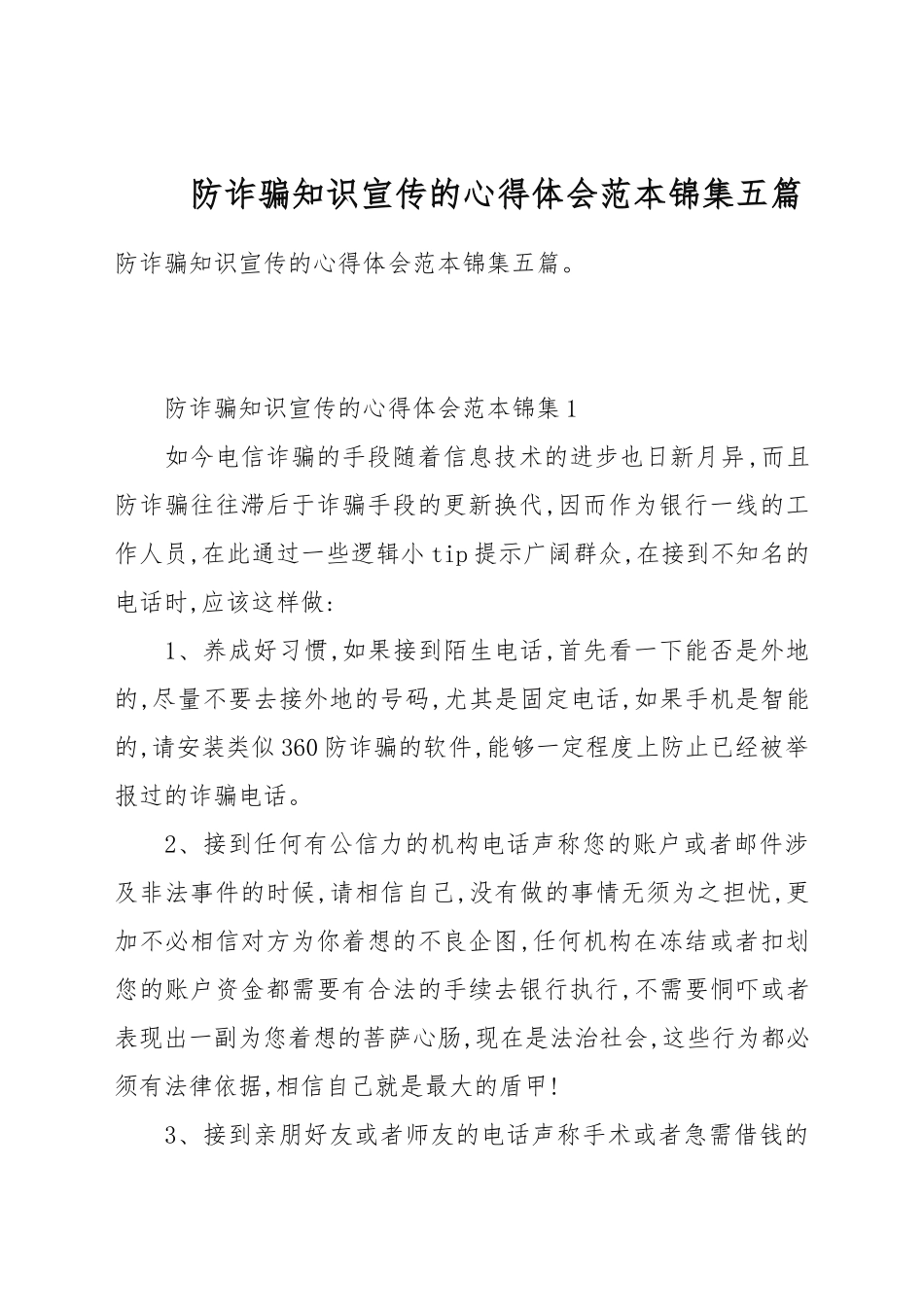 防诈骗知识宣传的心得体会例文锦集五篇.docx_第1页