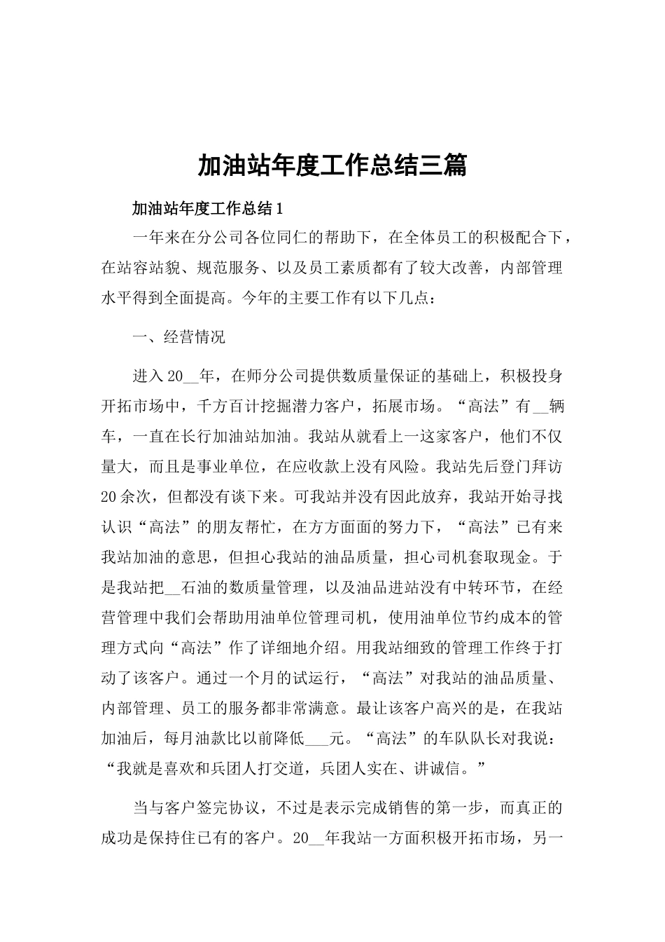 加油站年度工作总结三篇.docx_第1页