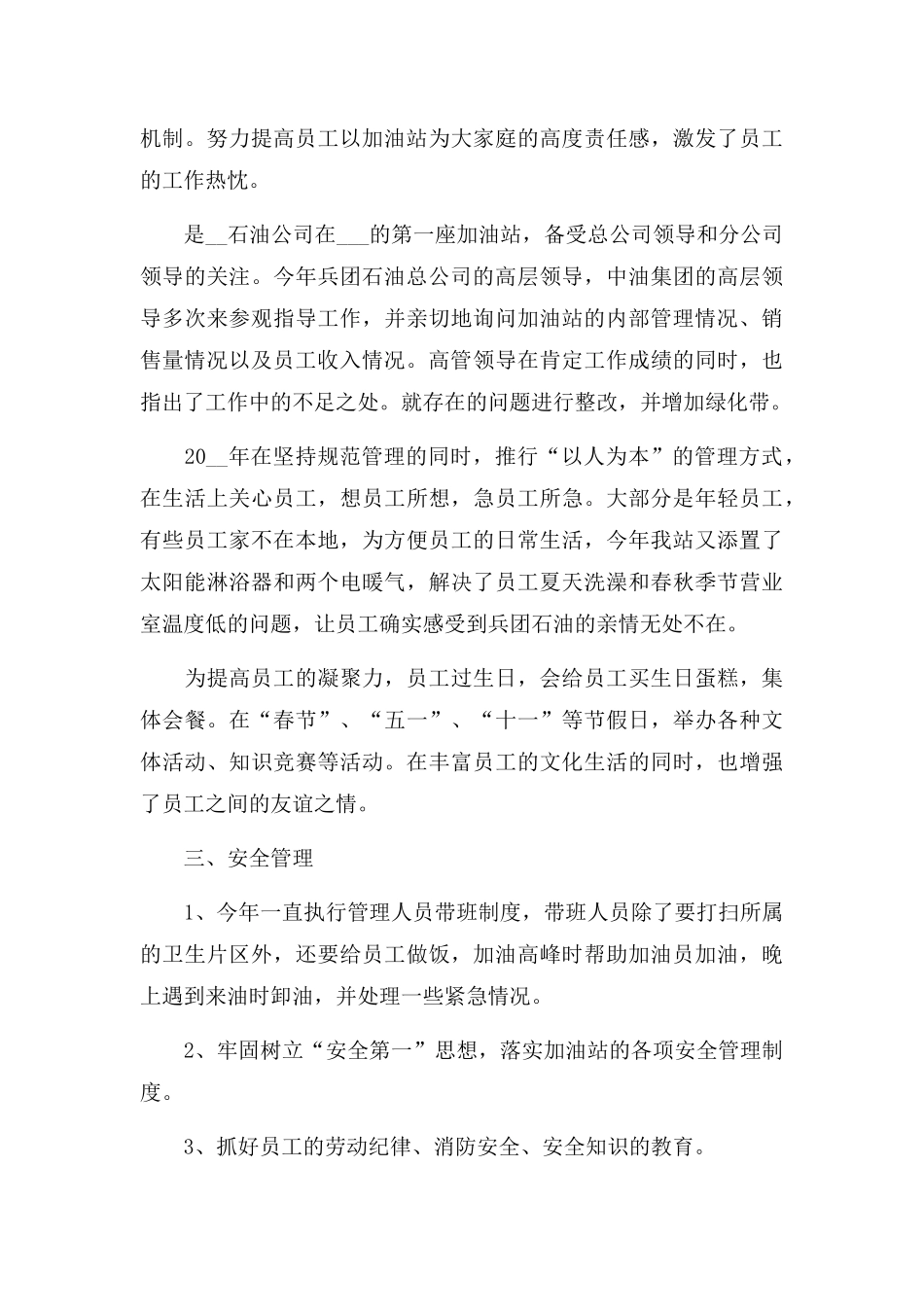 加油站年度工作总结三篇.docx_第3页