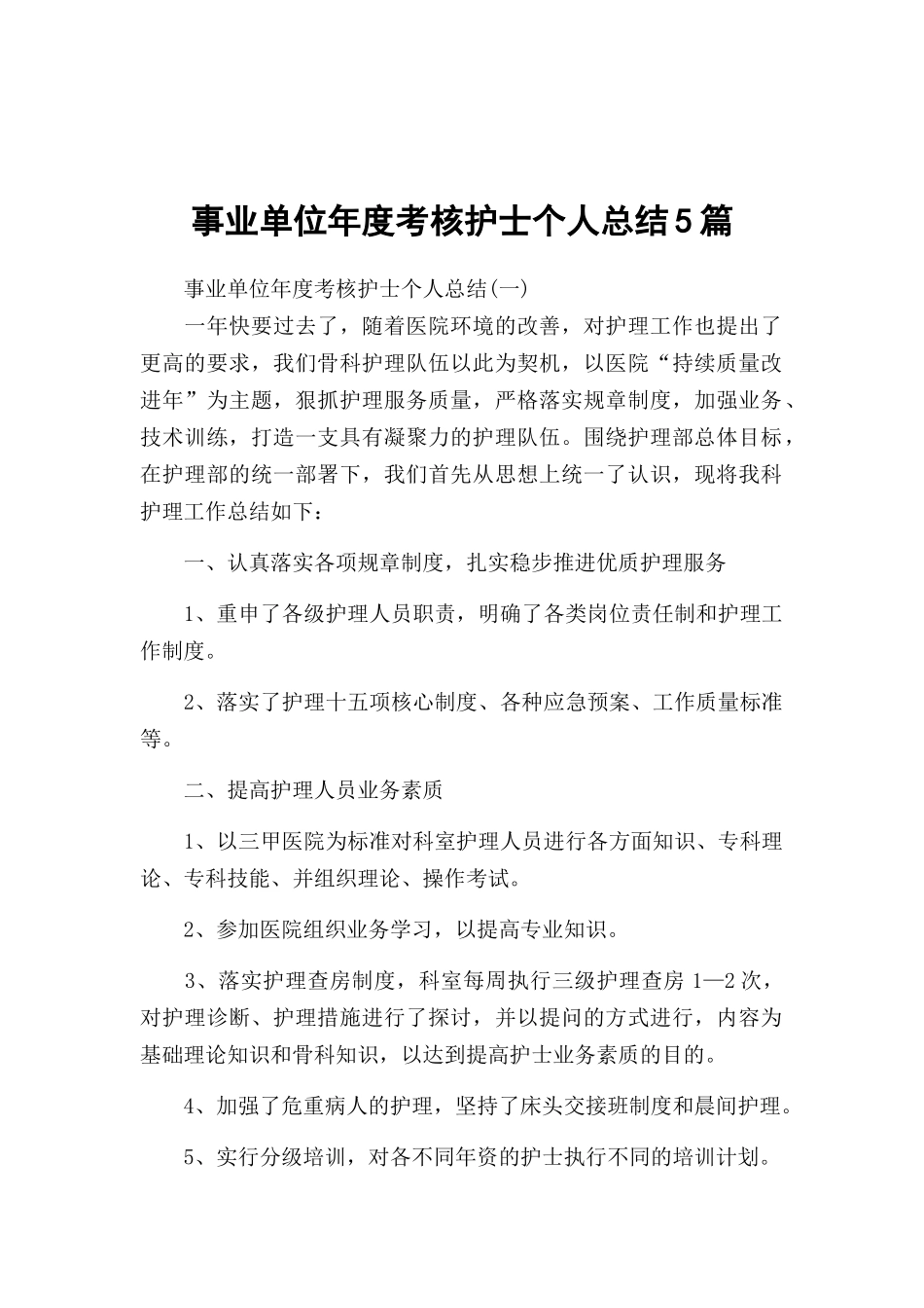 事业单位年度考核护士个人总结5篇.docx_第1页