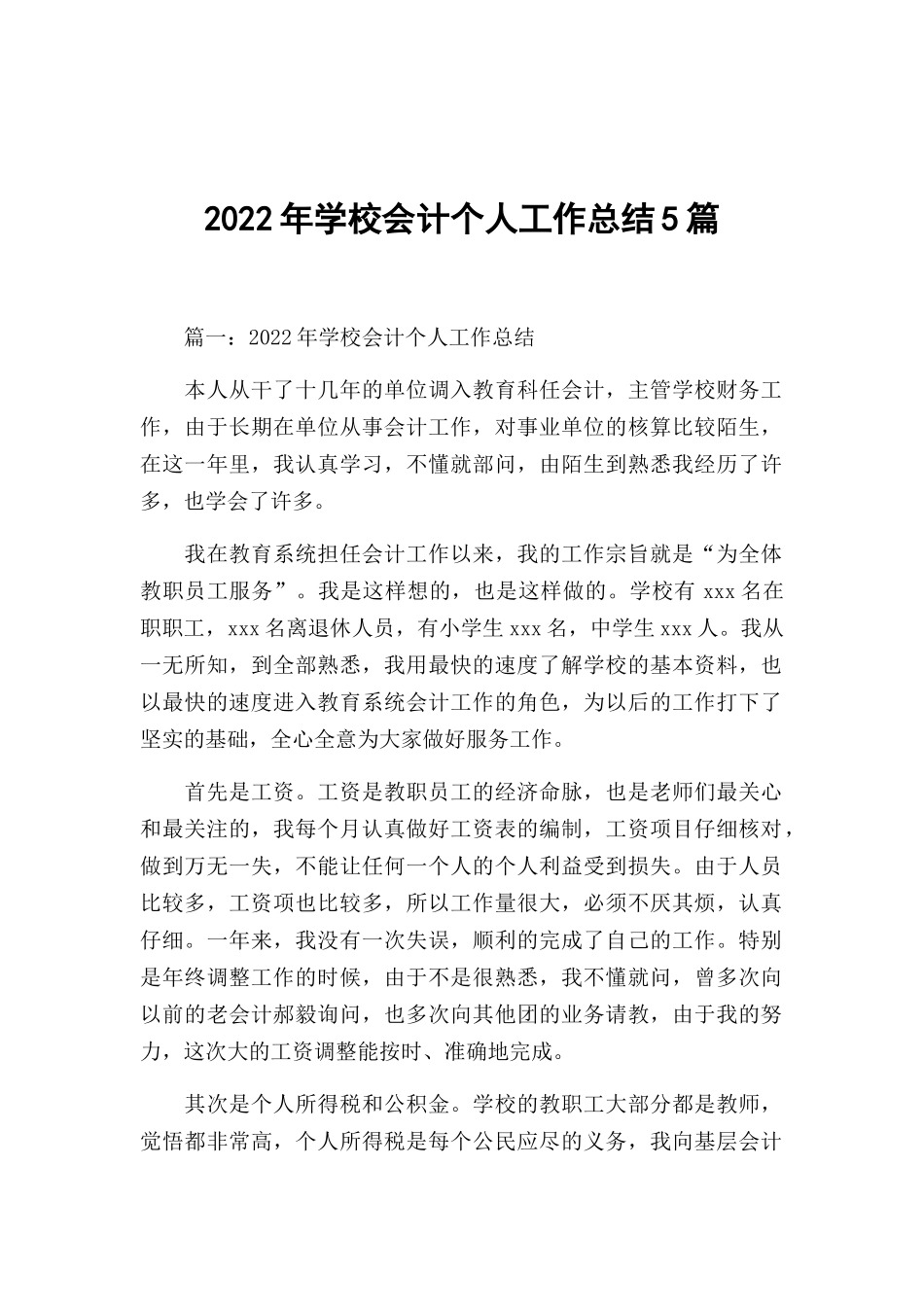 2022年学校会计个人工作总结5篇.docx_第1页