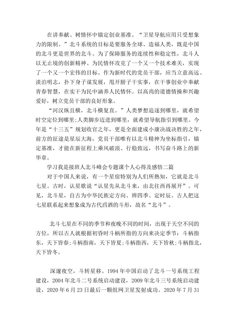 学习我是接班人北斗峰会专题课个人心得及感悟三篇.docx_第2页