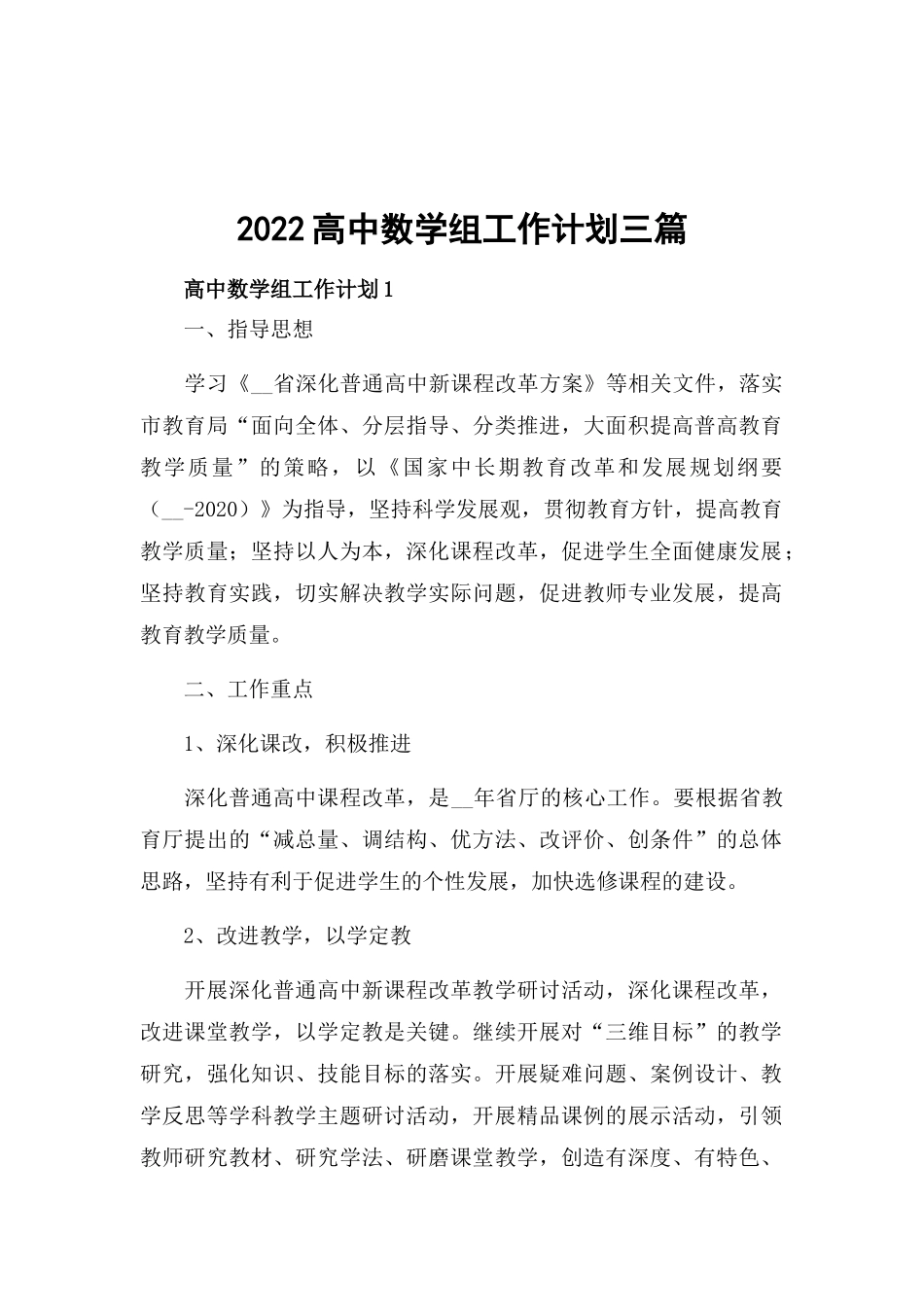 2022高中数学组工作计划三篇.docx_第1页