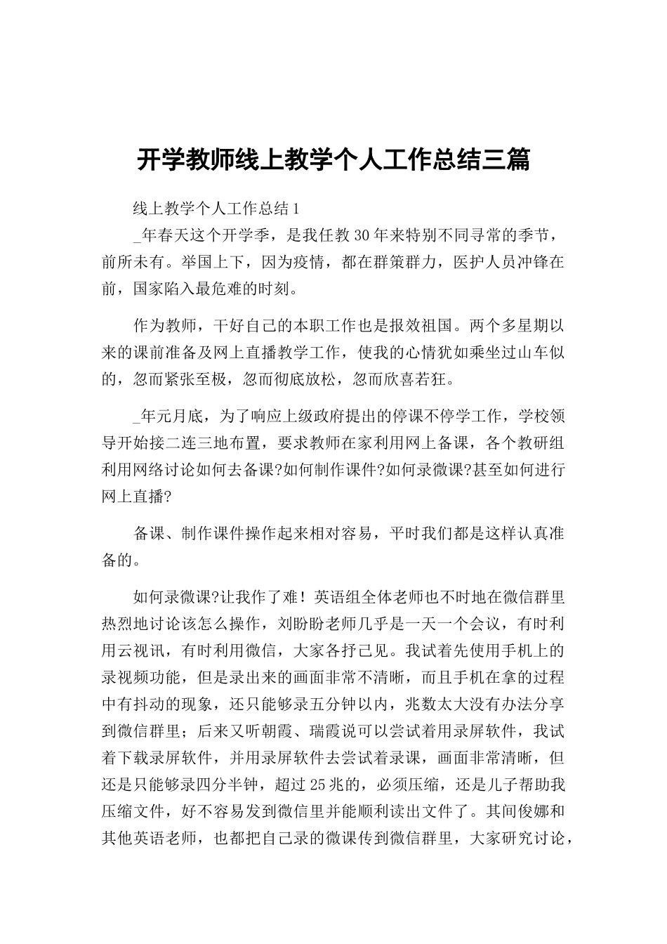 开学教师线上教学个人工作总结三篇.docx_第1页